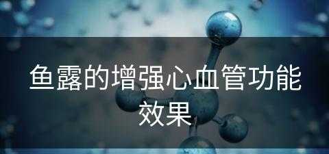 鱼露的增强心血管功能效果(鱼露好处)